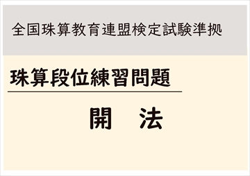 全珠連】珠算段位 開法練習問題